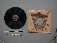 藏品(「靖國の子と共に、戰ふ東條首相」唱片)的圖片